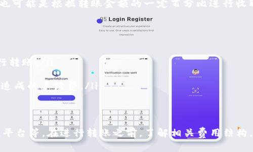 USDT（泰达币）转账到钱包的过程涉及到一些交易费用，具体情况如下：

转账费用的组成
在进行USDT转账时，主要可能需要支付两部分费用：网络手续费和交易平台手续费。网络手续费是指在区块链网络中为处理交易而支付的费用，而交易平台手续费则是某些交易所或钱包服务平台可能收取的额外费用。

网络手续费
USDT作为一种基于区块链的数字货币，转账过程中需要依赖于区块链网络的确认。每笔交易都需要矿工进行验证，这个过程会消耗计算资源，因此会收取一定的网络手续费。手续费的高低通常会受到网络拥堵程度的影响。当区块链网络繁忙时，手续费会相应上升，反之则降低。

交易平台的手续费
如果你是通过集中式交易所进行转账，除了网络手续费，有些交易所还会收取平台手续费。这种费用通常是固定的，也可能是根据转账金额的一定百分比进行收取。在选择交易所时，应当仔细阅读其收费标准，以避免意外支出。

尽量降低手续费的策略
为了降低USDT转账的费用，你可以考虑以下几个策略：
ul
    listrong选择低手续费的时间段：/strong不同时间段内网络拥堵情况不同，建议选择网络相对空闲的时段进行转账。/li
    listrong选择合适的平台：/strong比较不同交易所和钱包的手续费，选择手续费较低的平台进行转账。/li
    listrong整体转账额度：/strong如果你需要频繁转账，不妨考虑一次性转账较大金额，以减少多次小额转账所造成的手续费。/li
/ul

总结
总的来说，USDT在转账到钱包的过程中确实会产生一定的费用，费用的多少因多种因素而异，包括网络拥堵、选择的平台等。在进行转账之前，了解相关费用结构，能够帮助你更有效地管理交易成本。