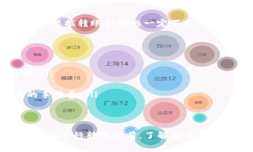USDT（泰达币）转账到钱包的过程涉及到一些交易费用，具体情况如下：

转账费用的组成
在进行USDT转账时，主要可能需要支付两部分费用：网络手续费和交易平台手续费。网络手续费是指在区块链网络中为处理交易而支付的费用，而交易平台手续费则是某些交易所或钱包服务平台可能收取的额外费用。

网络手续费
USDT作为一种基于区块链的数字货币，转账过程中需要依赖于区块链网络的确认。每笔交易都需要矿工进行验证，这个过程会消耗计算资源，因此会收取一定的网络手续费。手续费的高低通常会受到网络拥堵程度的影响。当区块链网络繁忙时，手续费会相应上升，反之则降低。

交易平台的手续费
如果你是通过集中式交易所进行转账，除了网络手续费，有些交易所还会收取平台手续费。这种费用通常是固定的，也可能是根据转账金额的一定百分比进行收取。在选择交易所时，应当仔细阅读其收费标准，以避免意外支出。

尽量降低手续费的策略
为了降低USDT转账的费用，你可以考虑以下几个策略：
ul
    listrong选择低手续费的时间段：/strong不同时间段内网络拥堵情况不同，建议选择网络相对空闲的时段进行转账。/li
    listrong选择合适的平台：/strong比较不同交易所和钱包的手续费，选择手续费较低的平台进行转账。/li
    listrong整体转账额度：/strong如果你需要频繁转账，不妨考虑一次性转账较大金额，以减少多次小额转账所造成的手续费。/li
/ul

总结
总的来说，USDT在转账到钱包的过程中确实会产生一定的费用，费用的多少因多种因素而异，包括网络拥堵、选择的平台等。在进行转账之前，了解相关费用结构，能够帮助你更有效地管理交易成本。