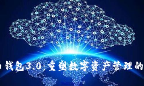 多币钱包3.0：重塑数字资产管理的未来
