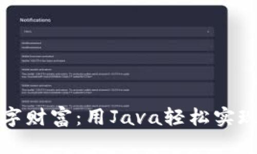 # 和关键词
打造你的数字财富:用Java轻松实现区块链钱包