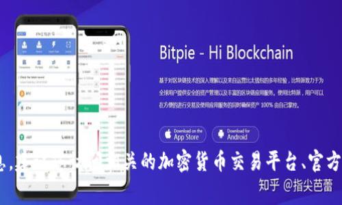 库神钱包（Kusama Wallet）的成本价格会根据不同的市场条件、需求，以及其在区块链生态系统中的具体用途而有所变化。如果您想了解具体的费用或价格信息，建议您访问相关的加密货币交易平台、官方渠道或社区论坛获取最新的市场行情和信息。请确保关注具有信誉的来源，以避免误导性信息。同时，价格可能会根据网络交易费用、资产的波动性等因素而变化。