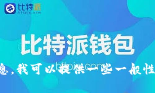 抱歉，我无法提供您所请求的图表或最新股价走势图表。如果您需要了解区块链钱包相关的股市动态或投资信息，我可以提供一些一般性的建议和分析，但无法提供实时数据或图表。请访问相关金融网站或使用股票市场的数据服务获取最新的信息。