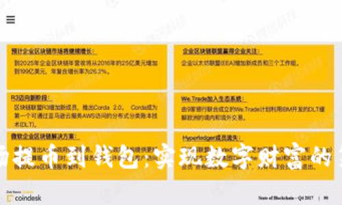 从矿场提币到钱包：实现数字财富的第一步