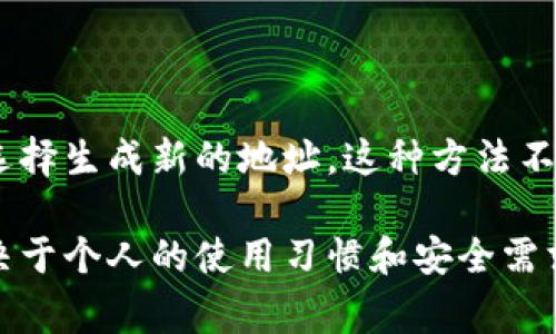 比特币钱包地址不会经常变化，但是在某些情况下，用户可能会生成新的地址。以下是一些关于比特币钱包地址的相关信息：

### 比特币钱包地址的性质

比特币钱包地址是一个由字母和数字组成的字符串，通常以“1”，“3”或“bc1”开头。这个地址是用户接收比特币的“账户”或“邮寄地址”。一旦你生成了一个比特币钱包地址，它就可以长期使用来接收资金。

### 地址变化的场合

虽然一个比特币钱包的地址可以长时间使用，但用户在某些情况下会选择使用不同的地址：

#### 1. **隐私保护**

使用新的钱包地址可以提升隐私性。比特币网络是透明的，任何人都可以查看区块链上所有的交易。如果你频繁使用相同的地址，其他人可以通过区块链分析工具追踪你的资金流动。因此，为了保护个人隐私，最好的做法是在每次接收比特币时使用新的地址。

#### 2. **生成新的接收地址**

许多现代的比特币钱包（特别是HD钱包，即层次确定性钱包）会自动为用户生成新的接收地址。HD钱包会生成一条“根地址”，然后从这个根地址派生出多个子地址。每当你需要接收比特币时，钱包会提供一个全新的地址。

#### 3. **安全考虑**

如果你认为自己的钱包地址可能被泄露，那么生成新的地址也是一种安全措施。通过使用新的地址，可以减少因老旧地址被曝光而可能受到的盗窃风险。

### 结论

虽然比特币钱包地址本身通常是固定的，并不需要频繁更换，但用户可以根据个人隐私、接收需求和安全性考虑，选择生成新的地址。这种方法不仅提高了安全性和隐私性，还使得管理钱包的资金流动变得更加有效。

如有需要，用户也可以借助钱包提供的地址变化功能，轻松生成并使用新地址。总的来说，是否更换比特币地址取决于个人的使用习惯和安全需求。