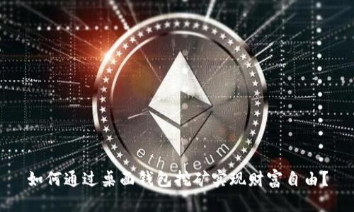 如何通过桌面钱包挖矿实现财富自由？