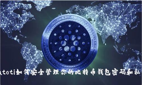 biatoti如何安全管理你的比特币钱包密码和私钥？