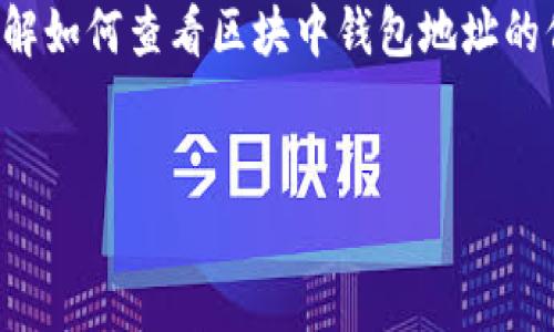 在区块链网络中，识别和验证钱包地址是非常重要的，尤其是当你需要确保交易的安全性和准确性时。以下是一个详细的介绍，帮助你理解如何查看区块中钱包地址的信息。这篇文章将会涵盖区块链的基本知识、钱包地址的定义、如何在区块浏览器中查找钱包地址、以及一些相关的技术细节和注意事项。


探索区块链世界：如何看区块中钱包地址！