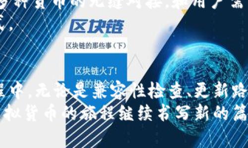 重拾旧钱包：解决虚拟币钱包无法更新的三大战略
keywords虚拟货币, 钱包更新, 数字资产/keywords

引言：数字资产的隐秘角落
在这个数字化快速发展的时代，虚拟货币如同一缕晨光，照亮了无数投资者的梦想。然而，随着时间的推移，陈旧的钱包如同被遗弃在街角的旧玩具，渐渐隐藏在阴影之中，令人难以找到更新的方向。面对让人困惑的虚拟币旧钱包无法更新的问题，许多人或许会感到无奈与失落。但请不要灰心，重拾这些数字财富完全可能通过一些有效的策略，找到解锁旧钱包的钥匙。

旧钱包的隐秘密码：如何检查兼容性
想要更新一个旧钱包，首先需要确认它是否能支持最新的虚拟货币协议。想象一下，您找到了一部年代久远的老式收音机，想要调成最新的电台播放。然而，收音机的技术限制让它无法接收到信号，这正是某些旧钱包的命运。
要检查兼容性，您需要访问钱包开发者的官方网站，查看该钱包是否具备更新的功能，不同币种或协议的更新是十分重要的。借用现代科技的便利，您可以加入相关的论坛或社群，寻求其他用户的经验和建议。

唤醒沉睡的财富：如何找到更新路线
当您决定给钱包“注入新生命”时，第一步便是寻找更新的路线。这就像是在一条迷雾缭绕的小路上摸索，您需要地图——也就是兼容的更新版本。通常更新过程会涉及下载新版本的应用程序，个人密钥的备份是一个至关重要的环节，确保没有财富在您的不慎中消失。
在进行更新前，务必要确保您拥有对旧钱包的所有信息。通过邮件、手机号或其他方式找回您的账户信息，如同老朋友重聚般温暖。

信息的流动：跨链技术的支持
虚拟货币的世界如同时空隧道，跨链技术的崛起使得不再受单一链条的限制。旧钱包的进一步更新中，您可能需要通过中介方式将资金转移至支持更新的全新钱包。想象一下，在繁忙的城市中，交通工具的多样化让您从南方到达北方一样顺畅。
如今，有许多中介服务可以帮助您安全地转移您的资产，利用这些工具，您将能将存储在旧钱包中的数据转移至新的、更加安全的空间。务必确保选择信誉好的服务，以避免不必要的损失。

利用区块链的力量：如何保持安全性
在虚拟币更新的旅程中，与其说是技术在翻新，不如说信任在发挥作用。为了确保您的资金在旧钱包转移至新钱包的过程中安全无虞，使用区块链技术来记录每一个步骤，如同在公安机关的监控下行走，既安全又放心。
为了阻止任何可能的风险，您需要采取一些额外的安全措施，包括启用双重认证、定期更换密码并及时更新备份文件。想象一下，在一家繁华的咖啡馆中，躲避小偷的同时，举手投足之间尽显安全的优雅。在数字货币的河流中，细节决定成败。

面对未来：虚拟币钱包的趋势与展望
您的旧钱包之旅似乎不仅仅是一次生死回响，更是一场对未来的展望。随着区块链技术的发展，钱包的设计和功能将会不再局限于某一类型的虚拟币，未来有望实现和多种货币的无缝对接，和用户需求接轨的一站式平台也将应运而生。
回首您的旧钱包，科技的发展令其再度焕发光彩，这是团圆的喜悦，是投资智慧的重聚。让我们在不断探索的过程中，一同期待着更加强大、更加便捷的数字资产管理方式。

总结：用行动重拾旧财富
在面对虚拟币旧钱包无法更新的复杂情况时，勿忘初心，重拾旧财富的同时，行动才是最重要的。每一个小小的步骤都是为了让资金欣然归来，赋予了您力量。在这个过程中，无论是兼容性检查、更新路线的探寻，还是安全性的维护，都是您对未来数字财富的承诺。
记住，成功的背后是无数次坚定的尝试与行动。每一次虚拟币的更新，都在为您的数字未来铺路，像是晨雾中的老桥，迎向希望的明天。请勇敢地选择行动，重新启航，让虚拟货币的旅程继续书写新的篇章！