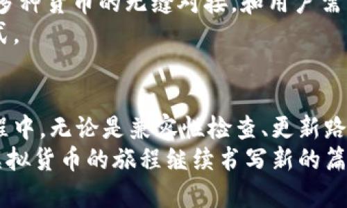 重拾旧钱包：解决虚拟币钱包无法更新的三大战略
keywords虚拟货币, 钱包更新, 数字资产/keywords

引言：数字资产的隐秘角落
在这个数字化快速发展的时代，虚拟货币如同一缕晨光，照亮了无数投资者的梦想。然而，随着时间的推移，陈旧的钱包如同被遗弃在街角的旧玩具，渐渐隐藏在阴影之中，令人难以找到更新的方向。面对让人困惑的虚拟币旧钱包无法更新的问题，许多人或许会感到无奈与失落。但请不要灰心，重拾这些数字财富完全可能通过一些有效的策略，找到解锁旧钱包的钥匙。

旧钱包的隐秘密码：如何检查兼容性
想要更新一个旧钱包，首先需要确认它是否能支持最新的虚拟货币协议。想象一下，您找到了一部年代久远的老式收音机，想要调成最新的电台播放。然而，收音机的技术限制让它无法接收到信号，这正是某些旧钱包的命运。
要检查兼容性，您需要访问钱包开发者的官方网站，查看该钱包是否具备更新的功能，不同币种或协议的更新是十分重要的。借用现代科技的便利，您可以加入相关的论坛或社群，寻求其他用户的经验和建议。

唤醒沉睡的财富：如何找到更新路线
当您决定给钱包“注入新生命”时，第一步便是寻找更新的路线。这就像是在一条迷雾缭绕的小路上摸索，您需要地图——也就是兼容的更新版本。通常更新过程会涉及下载新版本的应用程序，个人密钥的备份是一个至关重要的环节，确保没有财富在您的不慎中消失。
在进行更新前，务必要确保您拥有对旧钱包的所有信息。通过邮件、手机号或其他方式找回您的账户信息，如同老朋友重聚般温暖。

信息的流动：跨链技术的支持
虚拟货币的世界如同时空隧道，跨链技术的崛起使得不再受单一链条的限制。旧钱包的进一步更新中，您可能需要通过中介方式将资金转移至支持更新的全新钱包。想象一下，在繁忙的城市中，交通工具的多样化让您从南方到达北方一样顺畅。
如今，有许多中介服务可以帮助您安全地转移您的资产，利用这些工具，您将能将存储在旧钱包中的数据转移至新的、更加安全的空间。务必确保选择信誉好的服务，以避免不必要的损失。

利用区块链的力量：如何保持安全性
在虚拟币更新的旅程中，与其说是技术在翻新，不如说信任在发挥作用。为了确保您的资金在旧钱包转移至新钱包的过程中安全无虞，使用区块链技术来记录每一个步骤，如同在公安机关的监控下行走，既安全又放心。
为了阻止任何可能的风险，您需要采取一些额外的安全措施，包括启用双重认证、定期更换密码并及时更新备份文件。想象一下，在一家繁华的咖啡馆中，躲避小偷的同时，举手投足之间尽显安全的优雅。在数字货币的河流中，细节决定成败。

面对未来：虚拟币钱包的趋势与展望
您的旧钱包之旅似乎不仅仅是一次生死回响，更是一场对未来的展望。随着区块链技术的发展，钱包的设计和功能将会不再局限于某一类型的虚拟币，未来有望实现和多种货币的无缝对接，和用户需求接轨的一站式平台也将应运而生。
回首您的旧钱包，科技的发展令其再度焕发光彩，这是团圆的喜悦，是投资智慧的重聚。让我们在不断探索的过程中，一同期待着更加强大、更加便捷的数字资产管理方式。

总结：用行动重拾旧财富
在面对虚拟币旧钱包无法更新的复杂情况时，勿忘初心，重拾旧财富的同时，行动才是最重要的。每一个小小的步骤都是为了让资金欣然归来，赋予了您力量。在这个过程中，无论是兼容性检查、更新路线的探寻，还是安全性的维护，都是您对未来数字财富的承诺。
记住，成功的背后是无数次坚定的尝试与行动。每一次虚拟币的更新，都在为您的数字未来铺路，像是晨雾中的老桥，迎向希望的明天。请勇敢地选择行动，重新启航，让虚拟货币的旅程继续书写新的篇章！