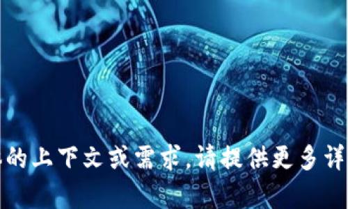 看起来你提到了“im钱包ios”，但没有提供具体的上下文或需求。请提供更多详细信息或您想了解的内容，我将尽力提供帮助！