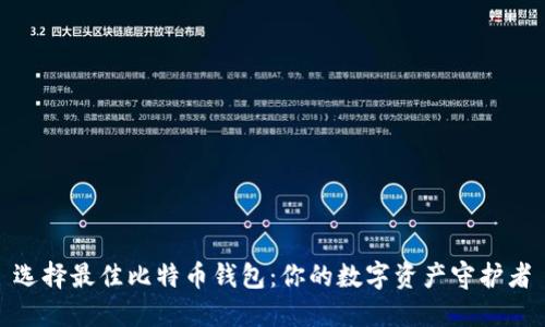 选择最佳比特币钱包：你的数字资产守护者