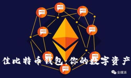 选择最佳比特币钱包：你的数字资产守护者