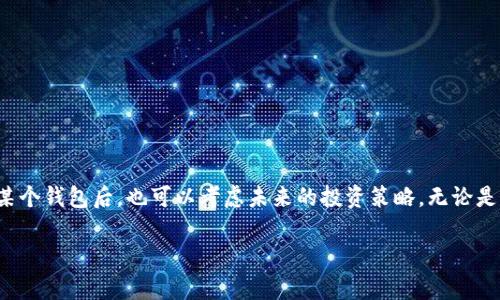在经营以太坊钱包时，任何时候可能都会出现需要退出或停止使用钱包的情况。无论是为了安全考虑，还是想要转换到其他钱包平台，下面的指南将详细介绍如何安全地退出以太坊钱包。

一、了解以太坊钱包的类型
首先，我们需要了解以太坊钱包的种类。以太坊钱包一般分为热钱包和冷钱包。热钱包是指在线钱包，如基于浏览器的服务、手机应用等，随时可以访问和使用。而冷钱包则指脱离互联网的存储方式，例如硬件钱包或纸钱包。使用哪种类型的钱包会影响你退出钱包的方式。

二、确保资金安全
在退出以太坊钱包之前，确保你的资金是安全的。你可以通过以下步骤确保退出过程中的安全性：
ul
    li先转移或备份你在该钱包中的以太坊（ETH）和其他代币，以防在退出过程中出现意外。/li
    li检查一下钱包的余额，确保没有任何漏掉的资金。/li
    li如果钱包提供了导出私钥或种子短语的功能，务必备份这些信息。/li
/ul

三、热钱包的退出步骤
如果你使用的是热钱包，退出的步骤通常比较简单，具体操作如下：
ol
    li登录你的热钱包账户，找到账户设置或安全设置选项。/li
    li在设置中查找“登出”或“退出”选项。确认你是否要退出，并按照指示完成操作。/li
    li在登出之后，记得清理浏览器缓存，尤其是在公用或不安全的电脑上操作时。/li
/ol

四、冷钱包的退出步骤
对于使用冷钱包的用户，退出方式则更为不同。这里以硬件钱包为例：
ol
    li从电脑上拔掉硬件钱包，确保没有任何程序正在使用该设备。/li
    li如果将硬件钱包连接到了多个设备，确保在所有设备上完成安全退出。/li
    li务必妥善保管硬件钱包，确保其不被遗失或损坏。使用专用的存储盒更为安全。/li
/ol

五、删除钱包应用
如果你决定彻底不再使用某个热钱包应用，你可以选择将其从设备上删除。确保你在删除应用之前已经将资产转移或备份。不同设备的删除方法略有不同：
ul
    li手机：长按应用图标，选择删除。/li
    li电脑：通过控制面板卸载程序或直接拖入废纸篓。/li
/ul

六、注意事项
在整个退出过程中，有几个关键的注意事项：
ul
    li避免在他人设备上进入个人钱包，确保使用属于自己的设备进行操作。/li
    li注意钓鱼网站或虚假应用，不轻信任何要求输入私钥或密码的链接。/li
    li定期备份重要信息，确保在需要的情况下能快速恢复访问权限。/li
/ul

七、总结与未来规划
退出以太坊钱包是一个重要且需要谨慎处理的步骤。无论是单次操作，还是为了长期资金安全，了解每一步的细节都显得弥足珍贵。在离开某个钱包后，也可以考虑未来的投资策略，无论是选择新的钱包平台，还是重新分配你的数字资产。希望上述步骤和注意事项能帮你顺利、安全地退出以太坊钱包，让你的数字资产保值增值。

这个过程虽然简单，却关乎资产的安全，建议大家在进行以上操作时，多留心细节，确保每一步都准确无误。