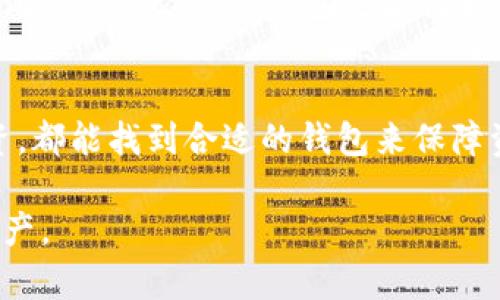 狗狗币（Dogecoin）是一种广受欢迎的加密货币，因其轻松有趣的社区氛围和快速的交易确认而受到众多用户的喜爱。而要存储和管理狗狗币，选择合适的钱包至关重要。以下是一些支持狗狗币的钱包类型和推荐选项：

1. 热钱包（在线钱包）
热钱包是连接互联网的钱包，适合进行频繁交易。它们通常提供用户友好的界面，适合新手使用。以下是一些值得推荐的热钱包：
ul
    listrongMetaMask/strong: 虽然主要用于以太坊和ERC20代币，但通过集成功能，用户可以管理狗狗币。/li
    listrongCoinbase Wallet/strong: 作为Coinbase平台的一部分，它支持多种加密货币，包括狗狗币，用户可以方便地进行存储和交易。/li
/ul

2. 冷钱包（硬件钱包）
冷钱包是指不连接互联网的钱包，提供更高的安全性，适合长期持有投资。对于重视安全的用户，以下硬件钱包是不错的选择：
ul
    listrongLedger Nano S/X/strong: 这两种硬件钱包广泛支持多种加密货币，包括狗狗币，提供优越的安全性。/li
    listrongTrezor/strong: 也支持多种加密货币，拥有强大的安全特性，适合长期存储。/li
/ul

3. 移动钱包
现代人越来越依赖手机进行管理和交易，加密货币的移动钱包应运而生。以下是一些支持狗狗币的移动钱包：
ul
    listrongTrust Wallet/strong: 这是Binance推出的一款移动钱包，支持多种加密货币，包括狗狗币，用户体验良好。/li
    listrongAtomic Wallet/strong: 除了多种加密货币的支持外，Atomic Wallet的用户界面也非常友好。/li
/ul

4. 桌面钱包
桌面钱包是安装在电脑上的应用程序，适合对性能和用户界面有要求的用户。以下是一些推荐的桌面钱包：
ul
    listrongDogecoin Core/strong: 这是官方钱包，支持狗狗币的所有基本功能，适合对狗狗币进行全面管理的用户。/li
    listrongExodus/strong: 以其漂亮的用户界面和易用性，支持狗狗币及其他加密货币，深受用户喜爱。/li
/ul

5. 储存和交易安全性
无论选择哪种类型的钱包，安全性都是关键。用户应定期备份钱包数据，使用强密码，并启用双重认证。此外，冷钱包是存储大额狗狗币的最佳选择，因为它们不受网络攻击的威胁。

6. 结论
存储狗狗币并不复杂，重要的是选择适合自己需求的钱包类型。无论是日常交易还是长期投资，都能找到合适的钱包来保障资产的安全。在选择前，不妨多做一些研究，确保选购的钱包能够适应未来的需求。 

以上是狗狗币支持的钱包类型及推荐，希望能帮助您在加密货币的世界中更好地管理您的资产。