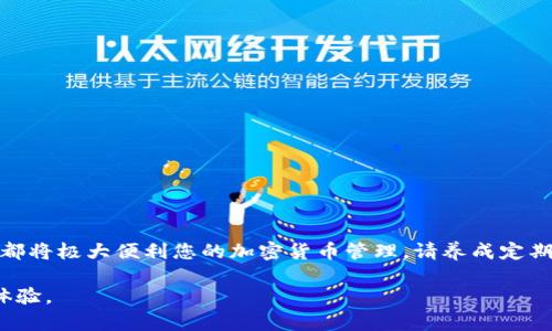 提取USDT到比特派钱包的步骤相对简单，但在进行操作之前，确保您对加密货币的基本知识和相关操作流程有一定的了解。下面是一步步的详细指南，帮助您顺利完成USDT的提取到比特派钱包。

第一步：准备工作

在您开始之前，请确保您拥有以下几样东西：
ul
    li一个已经注册并实名认证的交易所账户，支持USDT的提取功能。/li
    li您的比特派钱包已下载并安装，并且您已经创建了一个USDT账户。/li
    li确保您了解交易所的提取手续费和处理时间，这些信息通常可以在交易所的网站上找到。/li
/ul

第二步：获取比特派钱包的USDT地址

在提取USDT之前，您需要从比特派钱包中获取您的USDT接收地址：
ol
    li打开您的比特派钱包应用。/li
    li在钱包界面中选择“USDT”。/li
    li找到并点击“接收”按钮。这时，您将看到一个QR码和一串字符，这就是您的USDT接收地址。/li
    li确保复制此地址，您可以选择使用“复制”功能，或者将其写下来以备后用。/li
/ol

第三步：登录交易所并进行提取操作

接下来，您需要登录您选择的交易所进行USDT的提取：
ol
    li在浏览器中打开交易所网站，输入您的账户信息进行登录。/li
    li找到“资产”或“钱包”选项，通常在主页上或者侧边栏中。/li
    li在资产列表中找到USDT，并选择“提取”或“提现”选项。/li
/ol

第四步：填写提取信息

在提取页面上，您需要填写几个关键的信息：
ul
    listrong提取地址：/strong在此处粘贴您从比特派钱包中复制的USDT地址。/li
    listrong提取数量：/strong输入您想要提取的USDT数量。确保您留有足够的USDT以覆盖手续费。/li
    listrong手续费：/strong交易所会显示提取所需的手续费，请确认您同意该费用。手续费标准可能会因交易所不同而异。/li
/ul

第五步：确认和提交提取请求

在您填写完所有信息后，检查您输入的地址和数量是否正确。这是非常重要的，因为一旦发起提取交易，这笔资金将无法找回。如果一切无误，点击“确认”或“提交”按钮。

第六步：安全验证

为了保障账户安全，许多交易所会要求您进行额外的安全验证。根据交易所的要求，您可能需要完成以下一步或多步：
ul
    li输入您的二次验证代码（如使用Google Authenticator等工具生成的6位数字）。/li
    li检查您的电子邮箱，交易所可能会发送确认邮件，您需要点击邮件中的确认链接。/li
/ul

第七步：等待资金到账

成功提交提取请求后，您需要耐心等待资金到账。转账的时间可能会因为区块链网络拥堵及交易所处理时间的不同而有所不同。一般情况下，几分钟到数小时内会到账。如果超过24小时仍未到账，请联系您的交易所客服进行查询。

第八步：查看比特派钱包的余额

一旦您确认资金到账，打开比特派钱包，选择USDT，查看您的余额是否显示刚刚提取的金额。如果显示无误，恭喜您成功将USDT提取到比特派钱包！

注意事项

在进行USDT提取操作时，需要注意以下几点：
ul
    li始终确认接收地址的准确性，因为转账后无法恢复。/li
    li提取前检查交易所的手续费，并确保您的账户余额足够覆盖手续费。/li
    li对公钥、私钥等重要信息妥善保管，避免泄露，以保护您的资金安全。/li
/ul

总结

通过以上步骤，您可以轻松将USDT提取到比特派钱包中。无论是为了投资、交易，还是个人使用，掌握USDT的提取技巧都将极大便利您的加密货币管理。请养成定期检查账户安全和余额的习惯，以确保您的资金安全。同时，保持对最新区块链技术的关注，进一步提升您的投资水平。 

以上就是把USDT提取到比特派钱包的全流程。希望这篇指南可以帮助您顺利完成操作，享受更便捷的加密货币交易体验。