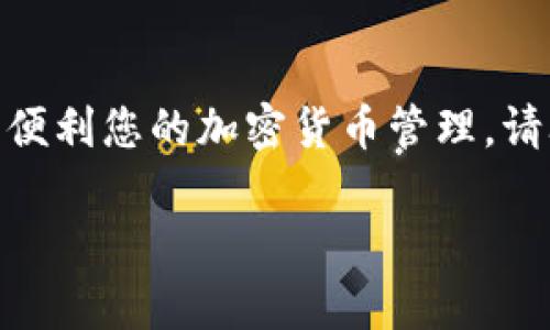 提取USDT到比特派钱包的步骤相对简单，但在进行操作之前，确保您对加密货币的基本知识和相关操作流程有一定的了解。下面是一步步的详细指南，帮助您顺利完成USDT的提取到比特派钱包。

第一步：准备工作

在您开始之前，请确保您拥有以下几样东西：
ul
    li一个已经注册并实名认证的交易所账户，支持USDT的提取功能。/li
    li您的比特派钱包已下载并安装，并且您已经创建了一个USDT账户。/li
    li确保您了解交易所的提取手续费和处理时间，这些信息通常可以在交易所的网站上找到。/li
/ul

第二步：获取比特派钱包的USDT地址

在提取USDT之前，您需要从比特派钱包中获取您的USDT接收地址：
ol
    li打开您的比特派钱包应用。/li
    li在钱包界面中选择“USDT”。/li
    li找到并点击“接收”按钮。这时，您将看到一个QR码和一串字符，这就是您的USDT接收地址。/li
    li确保复制此地址，您可以选择使用“复制”功能，或者将其写下来以备后用。/li
/ol

第三步：登录交易所并进行提取操作

接下来，您需要登录您选择的交易所进行USDT的提取：
ol
    li在浏览器中打开交易所网站，输入您的账户信息进行登录。/li
    li找到“资产”或“钱包”选项，通常在主页上或者侧边栏中。/li
    li在资产列表中找到USDT，并选择“提取”或“提现”选项。/li
/ol

第四步：填写提取信息

在提取页面上，您需要填写几个关键的信息：
ul
    listrong提取地址：/strong在此处粘贴您从比特派钱包中复制的USDT地址。/li
    listrong提取数量：/strong输入您想要提取的USDT数量。确保您留有足够的USDT以覆盖手续费。/li
    listrong手续费：/strong交易所会显示提取所需的手续费，请确认您同意该费用。手续费标准可能会因交易所不同而异。/li
/ul

第五步：确认和提交提取请求

在您填写完所有信息后，检查您输入的地址和数量是否正确。这是非常重要的，因为一旦发起提取交易，这笔资金将无法找回。如果一切无误，点击“确认”或“提交”按钮。

第六步：安全验证

为了保障账户安全，许多交易所会要求您进行额外的安全验证。根据交易所的要求，您可能需要完成以下一步或多步：
ul
    li输入您的二次验证代码（如使用Google Authenticator等工具生成的6位数字）。/li
    li检查您的电子邮箱，交易所可能会发送确认邮件，您需要点击邮件中的确认链接。/li
/ul

第七步：等待资金到账

成功提交提取请求后，您需要耐心等待资金到账。转账的时间可能会因为区块链网络拥堵及交易所处理时间的不同而有所不同。一般情况下，几分钟到数小时内会到账。如果超过24小时仍未到账，请联系您的交易所客服进行查询。

第八步：查看比特派钱包的余额

一旦您确认资金到账，打开比特派钱包，选择USDT，查看您的余额是否显示刚刚提取的金额。如果显示无误，恭喜您成功将USDT提取到比特派钱包！

注意事项

在进行USDT提取操作时，需要注意以下几点：
ul
    li始终确认接收地址的准确性，因为转账后无法恢复。/li
    li提取前检查交易所的手续费，并确保您的账户余额足够覆盖手续费。/li
    li对公钥、私钥等重要信息妥善保管，避免泄露，以保护您的资金安全。/li
/ul

总结

通过以上步骤，您可以轻松将USDT提取到比特派钱包中。无论是为了投资、交易，还是个人使用，掌握USDT的提取技巧都将极大便利您的加密货币管理。请养成定期检查账户安全和余额的习惯，以确保您的资金安全。同时，保持对最新区块链技术的关注，进一步提升您的投资水平。 

以上就是把USDT提取到比特派钱包的全流程。希望这篇指南可以帮助您顺利完成操作，享受更便捷的加密货币交易体验。