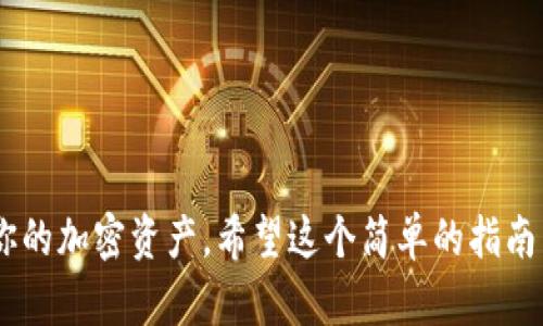 HT（Huobi Token）是火币交易所发行的代币，而TP（Trust Wallet）是一个流行的加密货币钱包，它允许用户存储和管理多种数字资产。HT转TP钱包的意思是将火币交易所账户中的HT代币转移到Trust Wallet中。

### HT转TP钱包的步骤

以下是将HT转到Trust Wallet的具体步骤：

1. 准备工作
在进行任何转账之前，确保你已经在Trust Wallet中创建了一个账户。如果你还没有下载Trust Wallet，可以在应用商店中找到并下载它。创建好钱包之后，记得记录下助记词和私钥，以确保你的资金安全。

2. 获取Trust Wallet的HT接收地址
打开你的Trust Wallet应用，寻找HT代币，点击“接收”按钮。这时，你会看到一个用于接收HT的地址和二维码。确保你复制这个地址，因为后续的转账需要用到它。

3. 登录火币交易所
使用你的账户信息登录火币交易所。在主页上，找到“资产”或“钱包”选项，点击进入你的资产页面，寻找HT代币。

4. 提现HT代币
在资产页面中，找到HT代币后，点击“提现”按钮。在提现页面，粘贴你刚刚从Trust Wallet复制的地址。在填写提现金额时，确保你在转账数额上考虑到交易费用，并确认你输入的地址无误。

5. 确认并提交交易
核对所有信息确认无误后，提交提现请求。在交易所上完成必要的安全验证，例如输入短信验证码或谷歌认证码。

6. 等待交易确认
提交请求后，等待火币交易所处理你的提现申请。一旦交易被区块链网络确认，HT将被转入到你的Trust Wallet中。你可以在Trust Wallet中查看你的HT余额。

### 注意事项

- **手续费**：不同交易所和钱包之间转账可能会产生手续费。请提前了解。
- **确认地址**：转账时务必确认接收地址的准确性，一旦发送，无法反悔。
- **网络拥堵**：在网络拥堵时，交易确认可能需要更长时间。

通过这些步骤，你就可以顺利地将HT代币从火币交易所转移到Trust Wallet，轻松管理你的加密资产。希望这个简单的指南能帮到你！