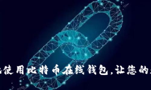 如何安全高效地使用比特币在线钱包，让您的数字资产更安全