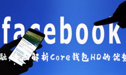 掌握未来金融：全面解析Core钱包HD的优势与使用指南