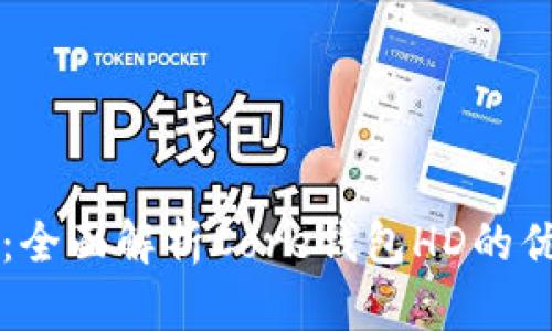 掌握未来金融：全面解析Core钱包HD的优势与使用指南
