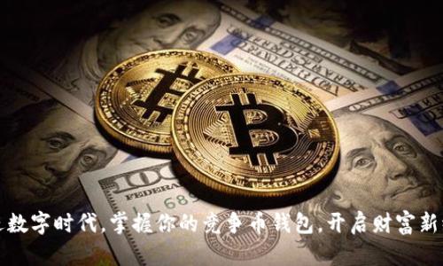 走进数字时代，掌握你的竞争币钱包，开启财富新纪元