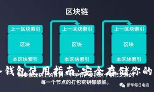比特币冷钱包使用指南：安全存储你的数字资产