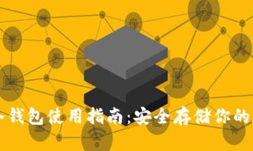 比特币冷钱包使用指南：安全存储你的数字资产