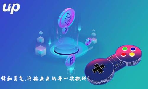 jiaotie比特币钱包的创建入门指南/jiaotie
比特币, 钱包, 创建/guanjianci

引言：数字货币的开端
随着科技的飞速发展，数字货币逐渐走进了我们的生活。比特币，作为最早也是最受欢迎的加密货币，像一颗璀璨的晨星，在浩瀚的金融宇宙中闪耀。而要踏入这片神秘的领域，第一步便是创建一个比特币钱包。就像在漫山遍野中找到通往宝藏的地图，拥有一个安全且便捷的钱包，将让你更容易地存储、交易和管理你的比特币。

比特币钱包是什么？
比特币钱包的功能绝不仅仅是存储数字货币，它是你与比特币世界的安全桥梁。可以将其想象为一把钥匙，拥有这把钥匙，你便能够打开比特币这座浩瀚宝库的大门。钱包的类型多种多样，从简单的手机应用到功能强大的冷钱包，它们各自有着不同的特点和使用场景。

选择钱包类型：哪个最适合你？
在开始创建钱包之前，首先需要了解不同类型的钱包及其特点。以下是几种常见的钱包类型：
ul
    listrong热钱包（Hot Wallet）：/strong通常是在线服务，方便快捷，适合频繁交易。比如手机应用或网页钱包，犹如聚光灯照耀下的老街小店，随时可见。/li
    listrong冷钱包（Cold Wallet）：/strong相对安全的离线存储方式，适合长期存储。这种钱包可视为隐秘花园，只有少数人能够找到。/li
    listrong硬件钱包（Hardware Wallet）：/strong专门的物理设备，安全性极高，适合量大用户。就好比一座铸造的金库，保护你的财富。/li
/ul

创建比特币钱包的步骤
现在，让我们一步一步地创建一个比特币钱包，开启你的数字货币之旅。

h4步骤一：选择钱包平台/h4
首先，你需要选择一个合适的钱包平台。网上有许多推荐，仔细阅读用户评论，选择一个口碑良好的服务。你可以考虑像Coinbase、Blockchain.com或是更多专注于安全和隐私的钱包。

h4步骤二：注册账户/h4
进入所选钱包的官方网站或下载其手机应用。在注册过程中，你需要填入一些基本信息，比如邮箱地址和密码。记得将密码设置得复杂一些，像一把厚重的铁门，抵挡住外来侵害。

h4步骤三：验证身份/h4
为了确保你的账户安全，钱包平台会要求你进行身份验证。这通常包括通过邮箱或手机发送的验证码。完成后，像打开温暖的家门，安心地走进你的钱包。

h4步骤四：获取比特币地址/h4
创建完成后，你会获得一个比特币地址。这就像是一张独特的邮政信箱，数字货币将通过这个地址寄送到你的钱包中。你可以将这个地址分享给他人，接受他们发送比特币。

h4步骤五：确保安全/h4
安全永远是第一位的。务必要开启双重验证功能，定期更改密码，并注意不要分享你的私人密钥。想象一下，私人密钥就如同家中的钥匙，妥善保管，确保没有人能随意闯入。

管理你的比特币钱包
钱包创建后，仅仅一步是不够的。你还需要学会如何有效管理你的比特币资产。

h4定期监控/h4
定期登录你的钱包，检查余额和交易记录。确保每一笔交易都清晰可见，就像时常打理花园，保持其健康生长。

h4应对市场波动/h4
比特币市场波动剧烈，了解市场潮流，掌握最佳交易时机至关重要。关注市场新闻，参与社区讨论，这样你才能更好地做出反应，犹如灵活的舞者，轻松应对每一个变奏。

h4备份和恢复/h4
随时准备好备份你的钱包信息。许多钱包会提供恢复密码或助记词，务必将其保存好，最好是以书面形式存放在安全的地方。如果不慎丢失，等同于把钥匙遗失在大海中，找回可能极其困难。

总结：比特币世界的探索
比特币钱包的创建是你踏入数字货币世界的第一步。无论你是投资者还是技术爱好者，理解和掌握钱包的使用都十分关键。未来，随着更多的创新和发展，比特币的生态将更为丰富，创意和机遇将源源不断。记得时刻保持好奇心以及对新事物的探索精神，或许下一个比特币的投资机会就隐藏在不远的前方。

常见问题解答
以下是一些针对比特币钱包创建的常见问题。在这段旅程中，如果你有疑问，或许这些解答能为你提供帮助：

h41. 比特币钱包安全吗？/h4
若正确使用并采取必要的安全措施，钱包是相对安全的。关键在于选择可靠的平台和妥善管理私人密钥。

h42. 我该选择热钱包还是冷钱包？/h4
如果需要频繁交易，可以选择热钱包；而如果是长期持有，这时候冷钱包更为合适。

h43. 如何恢复钱包？/h4
大多数钱包平台都有恢复密码或助记词功能，一旦遗失，可以通过备份信息进行恢复。

结尾：你的数字资产旅程已开启
通过创建比特币钱包，你已经踏入了数字资产的新天地。未来的每一个决定，都将在这个五光十色的世界里书写新的篇章。记得带着激情和勇气，迎接未来的每一次挑战！