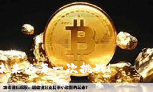 jiaotie比特币钱包的创建入门指南/jiaotie
比特币, 钱包, 创建/guanjianci

引言：数字货币的开端
随着科技的飞速发展，数字货币逐渐走进了我们的生活。比特币，作为最早也是最受欢迎的加密货币，像一颗璀璨的晨星，在浩瀚的金融宇宙中闪耀。而要踏入这片神秘的领域，第一步便是创建一个比特币钱包。就像在漫山遍野中找到通往宝藏的地图，拥有一个安全且便捷的钱包，将让你更容易地存储、交易和管理你的比特币。

比特币钱包是什么？
比特币钱包的功能绝不仅仅是存储数字货币，它是你与比特币世界的安全桥梁。可以将其想象为一把钥匙，拥有这把钥匙，你便能够打开比特币这座浩瀚宝库的大门。钱包的类型多种多样，从简单的手机应用到功能强大的冷钱包，它们各自有着不同的特点和使用场景。

选择钱包类型：哪个最适合你？
在开始创建钱包之前，首先需要了解不同类型的钱包及其特点。以下是几种常见的钱包类型：
ul
    listrong热钱包（Hot Wallet）：/strong通常是在线服务，方便快捷，适合频繁交易。比如手机应用或网页钱包，犹如聚光灯照耀下的老街小店，随时可见。/li
    listrong冷钱包（Cold Wallet）：/strong相对安全的离线存储方式，适合长期存储。这种钱包可视为隐秘花园，只有少数人能够找到。/li
    listrong硬件钱包（Hardware Wallet）：/strong专门的物理设备，安全性极高，适合量大用户。就好比一座铸造的金库，保护你的财富。/li
/ul

创建比特币钱包的步骤
现在，让我们一步一步地创建一个比特币钱包，开启你的数字货币之旅。

h4步骤一：选择钱包平台/h4
首先，你需要选择一个合适的钱包平台。网上有许多推荐，仔细阅读用户评论，选择一个口碑良好的服务。你可以考虑像Coinbase、Blockchain.com或是更多专注于安全和隐私的钱包。

h4步骤二：注册账户/h4
进入所选钱包的官方网站或下载其手机应用。在注册过程中，你需要填入一些基本信息，比如邮箱地址和密码。记得将密码设置得复杂一些，像一把厚重的铁门，抵挡住外来侵害。

h4步骤三：验证身份/h4
为了确保你的账户安全，钱包平台会要求你进行身份验证。这通常包括通过邮箱或手机发送的验证码。完成后，像打开温暖的家门，安心地走进你的钱包。

h4步骤四：获取比特币地址/h4
创建完成后，你会获得一个比特币地址。这就像是一张独特的邮政信箱，数字货币将通过这个地址寄送到你的钱包中。你可以将这个地址分享给他人，接受他们发送比特币。

h4步骤五：确保安全/h4
安全永远是第一位的。务必要开启双重验证功能，定期更改密码，并注意不要分享你的私人密钥。想象一下，私人密钥就如同家中的钥匙，妥善保管，确保没有人能随意闯入。

管理你的比特币钱包
钱包创建后，仅仅一步是不够的。你还需要学会如何有效管理你的比特币资产。

h4定期监控/h4
定期登录你的钱包，检查余额和交易记录。确保每一笔交易都清晰可见，就像时常打理花园，保持其健康生长。

h4应对市场波动/h4
比特币市场波动剧烈，了解市场潮流，掌握最佳交易时机至关重要。关注市场新闻，参与社区讨论，这样你才能更好地做出反应，犹如灵活的舞者，轻松应对每一个变奏。

h4备份和恢复/h4
随时准备好备份你的钱包信息。许多钱包会提供恢复密码或助记词，务必将其保存好，最好是以书面形式存放在安全的地方。如果不慎丢失，等同于把钥匙遗失在大海中，找回可能极其困难。

总结：比特币世界的探索
比特币钱包的创建是你踏入数字货币世界的第一步。无论你是投资者还是技术爱好者，理解和掌握钱包的使用都十分关键。未来，随着更多的创新和发展，比特币的生态将更为丰富，创意和机遇将源源不断。记得时刻保持好奇心以及对新事物的探索精神，或许下一个比特币的投资机会就隐藏在不远的前方。

常见问题解答
以下是一些针对比特币钱包创建的常见问题。在这段旅程中，如果你有疑问，或许这些解答能为你提供帮助：

h41. 比特币钱包安全吗？/h4
若正确使用并采取必要的安全措施，钱包是相对安全的。关键在于选择可靠的平台和妥善管理私人密钥。

h42. 我该选择热钱包还是冷钱包？/h4
如果需要频繁交易，可以选择热钱包；而如果是长期持有，这时候冷钱包更为合适。

h43. 如何恢复钱包？/h4
大多数钱包平台都有恢复密码或助记词功能，一旦遗失，可以通过备份信息进行恢复。

结尾：你的数字资产旅程已开启
通过创建比特币钱包，你已经踏入了数字资产的新天地。未来的每一个决定，都将在这个五光十色的世界里书写新的篇章。记得带着激情和勇气，迎接未来的每一次挑战！