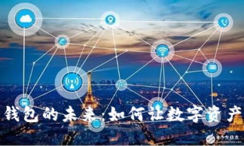 探索数子钱包的未来：如何让数字资产安全无忧