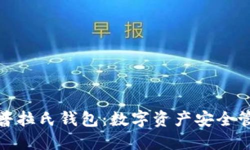 探秘区块链普拉氏钱包：数字资产安全管理的新选择