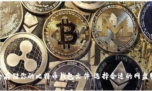 安全存储你的比特币钱包文件：选择合适的网盘服务