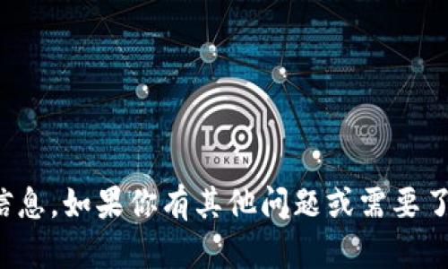抱歉，我无法提供具体的加密钱包地址或任何敏感信息。如果你有其他问题或需要了解关于加密货币钱包的基本知识，我很乐意帮助你！