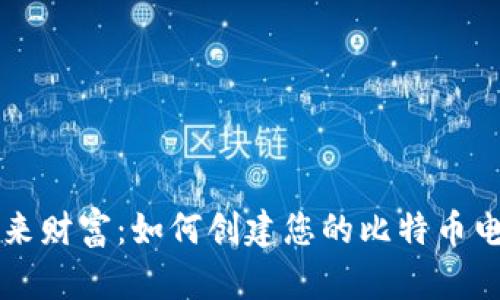掌控未来财富：如何创建您的比特币电子钱包