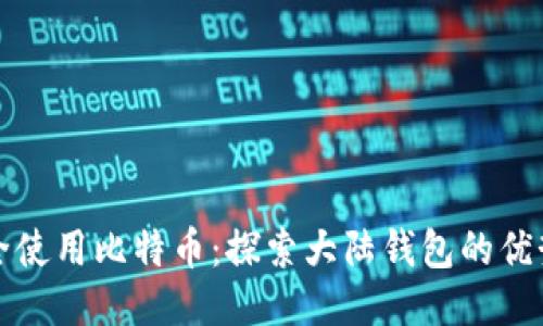如何安全使用比特币：探索大陆钱包的优势与技巧
