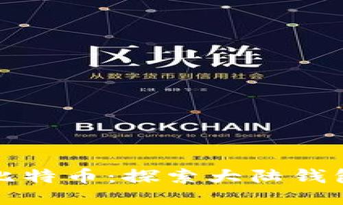 如何安全使用比特币：探索大陆钱包的优势与技巧