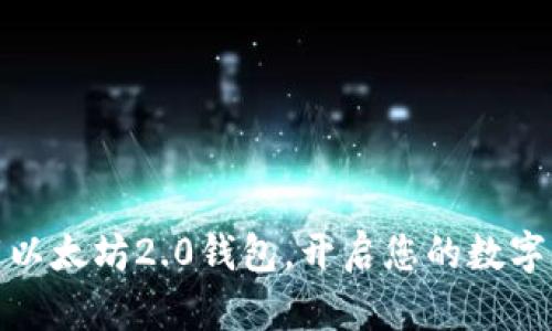 轻松下载以太坊2.0钱包，开启您的数字资产之旅