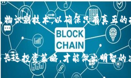比特币钱包：选择适合你的数字财富保护方案

比特币钱包, 数字资产, 安全存储/guanjianci

什么是比特币钱包？
在这个高度数字化的时代，随着比特币和其他加密货币的迅猛发展，比特币钱包作为其核心存储工具的重要性愈发凸显。准确地说，比特币钱包并不是一个实际的“钱包”，而是一个软件程序，允许用户接收、存储和发送比特币。想象一下晨曦中一栋高楼的玻璃外墙，反射着初升阳光的每一个角度，无论多么隐秘的交易，正确的比特币钱包正是保护你财富的那道防线。

比特币钱包的分类
比特币钱包按照存储方式和使用场景的不同可以分为多种类型。我们通常将其分为以下几种主要类型：

h41. 热钱包/h4
热钱包如同繁华市中心的一家咖啡馆，便利且灵活，随时可以进入。它们通常通过互联网连接，可以快速方便地进行交易。用户可以通过移动应用、桌面应用或者网页钱包来访问自己的比特币。它们的优点是易于使用和便于交易，但安全性较低，受到黑客攻击的风险相对较高。

h42. 冷钱包/h4
冷钱包就像是一座隐秘的山顶别墅，远离尘嚣，安全性极高。冷钱包通常不与互联网连接，因此几乎不受外部攻击的威胁。用户可以选择硬件钱包或纸钱包来将比特币安全存储。这种钱包适合长期持有者，因为一旦设定好，不需要频繁使用，能大大降低被盗的风险。

h43. 硬件钱包/h4
硬件钱包有点像是一个不锈钢铸造的保险箱，坚固且可靠。这种钱包以物理设备的形式存在，用户需将密钥保存在专用硬件中，保护比特币的安全性。常见的品牌如Ledger和Trezor，这些设备甚至可以与电脑或手机连接，使得用户操作便捷，兼顾安全。

h44. 纸钱包/h4
纸钱包则像是被工匠精心雕刻的一幅艺术品，具有独特的个体性。用户可以将比特币的私钥和公钥打印在纸上，进行物理保存。虽然制造和使用过程看似棘手，但一旦把纸钱包妥善放置，就算是稀世珍宝也能避免丢失的风险。

如何选择合适的比特币钱包？
在选择比特币钱包之前，我们首先要了解自己的需求，就像选择适合自己的鞋子一样，合脚才是最重要的。以下是一些选钱包时需要考虑的因素：

ul
    listrong安全性：/strong安全永远是放在首位，尤其是当你要存储大量比特币时。冷钱包因其不连接互联网而受到广泛推崇，而热钱包则需要选择信誉良好的服务提供商。/li
    listrong易用性：/strong如果你是个新手，便捷的操作界面将使你事半功倍。有些钱包提供用户友好的引导程序，降低入门门槛。/li
    listrong费用：/strong不同钱包在使用和交易时可能会收取手续费，了解这些费用可以避免不必要的开支。/li
    listrong支持多币种：/strong如果你打算投资的不仅仅是比特币，建议选择支持多种加密货币的钱包，方便你的资产管理。/li
/ul

比特币钱包的未来趋势
随着区块链技术的不断进步，比特币钱包也在不断演变。未来的趋势可能会朝着更加安全和便捷的方向发展。比如，引入更先进的多重签名技术，增强安全性；或是结合生物识别技术，以确保只有真正的持有者才能访问他们的资金。未来的比特币钱包，或许不仅仅是数字货币的容器，更可能成为我们数字身份的重要组成部分。

总结
无论你是一个数字财富的老手还是刚刚踏入这一领域的新手，选择合适的比特币钱包都是保护你财富的重要环节。细致了解各种钱包的特性与优劣，结合自身的需求与长远投资策略，才能做出明智的决策。就像是在绚烂的晨曦中，走向那座拥有你财富的桥梁，勇敢而坚定。愿每一位投资者都能找到最适合自己的那款比特币钱包，安全而稳健地守护好自己的数字资产。