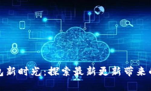 开启萌宝钱包新时光：探索最新更新带来的便利与惊喜