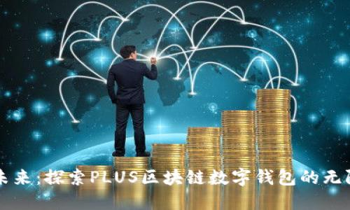 掌控未来：探索PLUS区块链数字钱包的无限可能