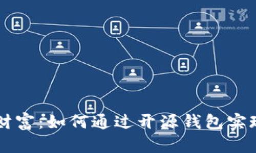 掌控你的财富：如何通过开源钱包实现财务自由