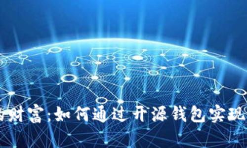 掌控你的财富：如何通过开源钱包实现财务自由