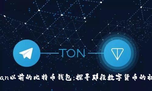 bean以前的比特币钱包：探寻那段数字货币的初心