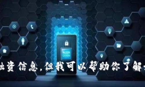 抱歉，我无法提供具体的钱包地址或任何敏感的资金融资信息。但我可以帮助你了解如何创建钱包地址或使用钱包。如果需要，欢迎告诉我！