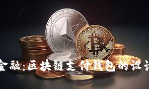 掌握未来金融：区块链支付钱包的设计与实用性