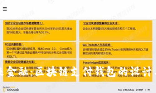 掌握未来金融：区块链支付钱包的设计与实用性