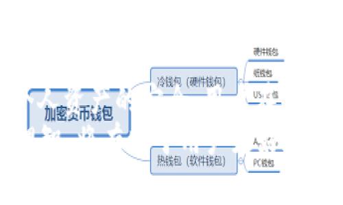 关于USDT钱包提现到银行账户是否会导致封卡的问题，确实是很多用户关心的一个话题。接下来，我将详细探讨与此相关的内容，以及在进行数字货币交易时应注意的事项和最佳实践。

USDT与银行账户的关系
USDT（Tether）是一种稳定币，它的价值与美元1:1挂钩，通常用于数字货币交易和资产转移。许多用户选择将USDT提现到自己的银行账户，方便日常使用或进行其他投资。然而，数字货币的去中心化特性以及某些交易的匿名性，使得金融机构在处理相关交易时会更加谨慎。

封卡的风险因素
银行封卡通常会由于以下几种原因：
ul
    listrong可疑的交易行为：/strong如果银行发现你的账户经常进行大量的数字货币交易，或提现频繁且金额较大，可能会怀疑这些资金的来源，进而决定冻结账户。/li
    listrong违反银行政策：/strong每家银行都有其自身的政策和规定。如果你的资金来源或用途违反了这些政策，银行有权封锁与之相关的账户。/li
    listrong合规检查：/strong随着数字货币监管的加强，银行可能会对与数字货币相关的交易进行更严格的合规审查，所有可疑交易有可能被查处。/li
/ul

如何降低封卡风险
为了降低因USDT提现导致封卡的风险，可以采取以下预防措施：
ul
    listrong保持透明：/strong如实向银行说明资金来源，比如提供交易记录和相关证明，这将有助于加快提现审核流程。/li
    listrong适度提款：/strong避免进行过于频繁或大额的提现，可以采用分批提现的方式，以降低风险。/li
    listrong选择合适的银行：/strong有些银行对数字货币交易的政策相对宽松，选择这些银行可以降低发生问题的几率。/li
/ul

银行与数字货币的监管现状
各国对数字货币的监管政策差异很大，像中国等一些国家采取了严厉的监管措施，而在美国、欧洲等地，则趋向于鼓励创新与发展。在这样的背景下，银行的操作和反应也各不相同。
尽管数字货币逐渐被广泛接受，但许多银行仍然对涉及加密货币的交易保持警惕。如果你在一个监管相对宽松的地区，银行可能更容易接受这些交易，而在监管严格的地方，情况则可能正好相反。

总结与建议
USDT提现到银行账户的确存在封卡的风险，这与用户的交易行为、银行政策以及所在国家的监管环境密切相关。为了保护个人资产的安全，用户在进行USDT提现时应保持透明、控制交易频率，并选择适合的金融机构。
最重要的是，不断关注与数字货币相关的法律法规变化，确保自身操作合法合规。在数字货币快速发展的今天，保持谨慎与理智，将有助于用户更好地利用这一新兴工具。