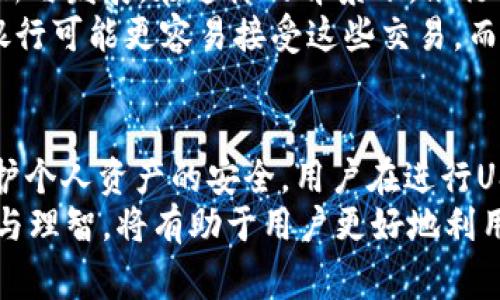 关于USDT钱包提现到银行账户是否会导致封卡的问题，确实是很多用户关心的一个话题。接下来，我将详细探讨与此相关的内容，以及在进行数字货币交易时应注意的事项和最佳实践。

USDT与银行账户的关系
USDT（Tether）是一种稳定币，它的价值与美元1:1挂钩，通常用于数字货币交易和资产转移。许多用户选择将USDT提现到自己的银行账户，方便日常使用或进行其他投资。然而，数字货币的去中心化特性以及某些交易的匿名性，使得金融机构在处理相关交易时会更加谨慎。

封卡的风险因素
银行封卡通常会由于以下几种原因：
ul
    listrong可疑的交易行为：/strong如果银行发现你的账户经常进行大量的数字货币交易，或提现频繁且金额较大，可能会怀疑这些资金的来源，进而决定冻结账户。/li
    listrong违反银行政策：/strong每家银行都有其自身的政策和规定。如果你的资金来源或用途违反了这些政策，银行有权封锁与之相关的账户。/li
    listrong合规检查：/strong随着数字货币监管的加强，银行可能会对与数字货币相关的交易进行更严格的合规审查，所有可疑交易有可能被查处。/li
/ul

如何降低封卡风险
为了降低因USDT提现导致封卡的风险，可以采取以下预防措施：
ul
    listrong保持透明：/strong如实向银行说明资金来源，比如提供交易记录和相关证明，这将有助于加快提现审核流程。/li
    listrong适度提款：/strong避免进行过于频繁或大额的提现，可以采用分批提现的方式，以降低风险。/li
    listrong选择合适的银行：/strong有些银行对数字货币交易的政策相对宽松，选择这些银行可以降低发生问题的几率。/li
/ul

银行与数字货币的监管现状
各国对数字货币的监管政策差异很大，像中国等一些国家采取了严厉的监管措施，而在美国、欧洲等地，则趋向于鼓励创新与发展。在这样的背景下，银行的操作和反应也各不相同。
尽管数字货币逐渐被广泛接受，但许多银行仍然对涉及加密货币的交易保持警惕。如果你在一个监管相对宽松的地区，银行可能更容易接受这些交易，而在监管严格的地方，情况则可能正好相反。

总结与建议
USDT提现到银行账户的确存在封卡的风险，这与用户的交易行为、银行政策以及所在国家的监管环境密切相关。为了保护个人资产的安全，用户在进行USDT提现时应保持透明、控制交易频率，并选择适合的金融机构。
最重要的是，不断关注与数字货币相关的法律法规变化，确保自身操作合法合规。在数字货币快速发展的今天，保持谨慎与理智，将有助于用户更好地利用这一新兴工具。