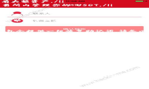 申请一个 USDT 钱包地址并不复杂，以下是详细的步骤和相关信息，帮助你顺利地获取自己的 USDT 钱包地址。

1. 选择合适的钱包类型
在申请 USDT 钱包地址前，首先要选择合适的钱包类型。USDT（泰达币）是一种基于区块链的稳定币，可以在多种区块链上存在，如以太坊（ERC20）、波场（TRC20）等。常见的钱包类型包括：
ul
    listrong软件钱包：/strong例如 Trust Wallet、Exodus、Coinbase Wallet 等。这些钱包容易下载和使用，适合日常交易。/li
    listrong硬件钱包：/strong如 Ledger 或 Trezor，这些钱包提供额外的安全性，适合长期持有大额资产。/li
    listrong交易所钱包：/strong注册交易所账户（如 Binance、Huobi、OKEx 等），可以直接在交易所内管理你的 USDT。/li
/ul

2. 下载并安装钱包应用
选择好钱包类型后，访问官网下载应用，确保从官方渠道获取，以避免安全隐患。对于软件钱包，通常可以在手机应用商店或官网下载。在下载后，按照提示完成安装。

3. 创建新钱包
打开钱包应用，选择“创建新钱包”选项。通常，你需要设置一个强密码，以保护你的钱包安全。同时，钱包会提供一组恢复助记词，请务必妥善保存，避免丢失。这组助记词是你找回钱包的唯一方式。

4. 获取 USDT 钱包地址
创建完成后，你就可以找到自己的 USDT 钱包地址。通常，这个地址以字母“1”、“3”或“T”开头，取决于其所在的区块链。你可以在钱包界面直接查看复制这个地址，用于接收 USDT。

5. 验证钱包地址
为了确保钱包地址的正确性，建议进行小额转账测试。在确认资金安全后，你可以放心使用这个钱包地址进行更大额的交易。

6. 保障你的钱包安全
安全是使用数字钱包最重要的一环。定期更新应用程序，使用二步验证，保持设备安全，避免随意分享助记词，都是保护你数字资产的重要措施。此外，尽量避免将大量的数字资产存放在交易所钱包中，建议使用个人钱包以增加安全性。

7. 使用 USDT 进行交易
一旦你的钱包设置完成并安全无误，你可以开始使用 USDT 进行交易。这包括在不同的交易平台上进行交易、充值游戏账户、进行 P2P 转账等。由于 USDT 是一种广泛使用的稳定币，它在很多平台上都有良好的流动性。

总之，申请自己的 USDT 钱包地址是一个简单而重要的步骤。无论是投资、交易还是日常消费，拥有自己的数字钱包都能让你更方便、更安全地管理数字资产。在整个过程中，记得保持警惕，确保钱包和数字资产的安全。
