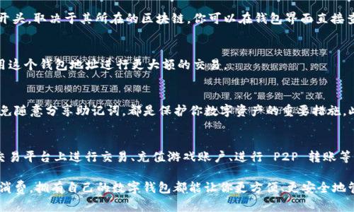 申请一个 USDT 钱包地址并不复杂，以下是详细的步骤和相关信息，帮助你顺利地获取自己的 USDT 钱包地址。

1. 选择合适的钱包类型
在申请 USDT 钱包地址前，首先要选择合适的钱包类型。USDT（泰达币）是一种基于区块链的稳定币，可以在多种区块链上存在，如以太坊（ERC20）、波场（TRC20）等。常见的钱包类型包括：
ul
    listrong软件钱包：/strong例如 Trust Wallet、Exodus、Coinbase Wallet 等。这些钱包容易下载和使用，适合日常交易。/li
    listrong硬件钱包：/strong如 Ledger 或 Trezor，这些钱包提供额外的安全性，适合长期持有大额资产。/li
    listrong交易所钱包：/strong注册交易所账户（如 Binance、Huobi、OKEx 等），可以直接在交易所内管理你的 USDT。/li
/ul

2. 下载并安装钱包应用
选择好钱包类型后，访问官网下载应用，确保从官方渠道获取，以避免安全隐患。对于软件钱包，通常可以在手机应用商店或官网下载。在下载后，按照提示完成安装。

3. 创建新钱包
打开钱包应用，选择“创建新钱包”选项。通常，你需要设置一个强密码，以保护你的钱包安全。同时，钱包会提供一组恢复助记词，请务必妥善保存，避免丢失。这组助记词是你找回钱包的唯一方式。

4. 获取 USDT 钱包地址
创建完成后，你就可以找到自己的 USDT 钱包地址。通常，这个地址以字母“1”、“3”或“T”开头，取决于其所在的区块链。你可以在钱包界面直接查看复制这个地址，用于接收 USDT。

5. 验证钱包地址
为了确保钱包地址的正确性，建议进行小额转账测试。在确认资金安全后，你可以放心使用这个钱包地址进行更大额的交易。

6. 保障你的钱包安全
安全是使用数字钱包最重要的一环。定期更新应用程序，使用二步验证，保持设备安全，避免随意分享助记词，都是保护你数字资产的重要措施。此外，尽量避免将大量的数字资产存放在交易所钱包中，建议使用个人钱包以增加安全性。

7. 使用 USDT 进行交易
一旦你的钱包设置完成并安全无误，你可以开始使用 USDT 进行交易。这包括在不同的交易平台上进行交易、充值游戏账户、进行 P2P 转账等。由于 USDT 是一种广泛使用的稳定币，它在很多平台上都有良好的流动性。

总之，申请自己的 USDT 钱包地址是一个简单而重要的步骤。无论是投资、交易还是日常消费，拥有自己的数字钱包都能让你更方便、更安全地管理数字资产。在整个过程中，记得保持警惕，确保钱包和数字资产的安全。